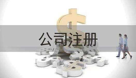 如何选择注册有限责任公司与股份有限公司