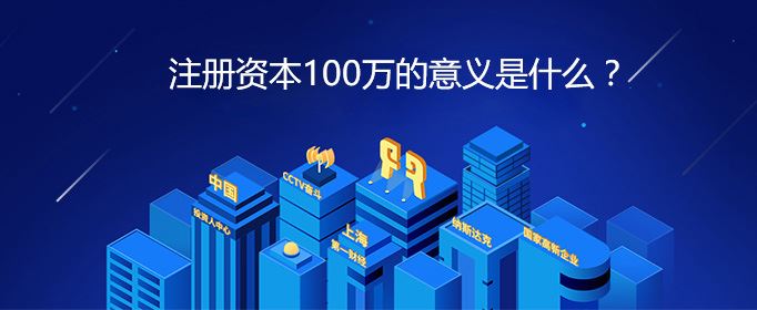 注册资本100万的意义是什么？