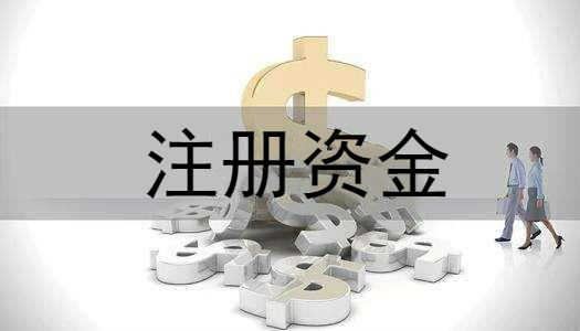 什么是公司注册资金认缴制