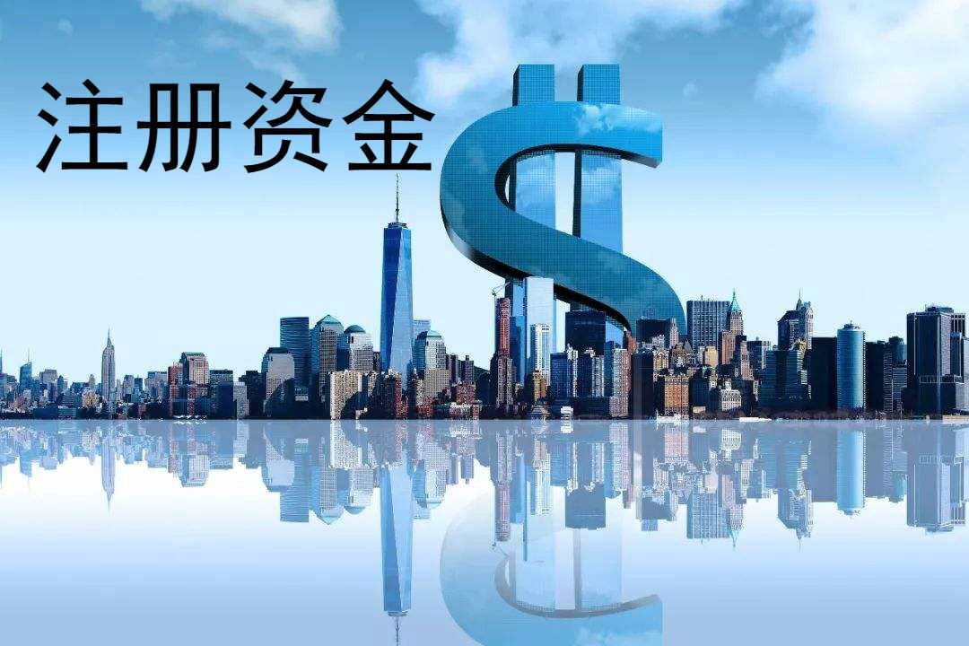 什么是公司注册资金认缴制