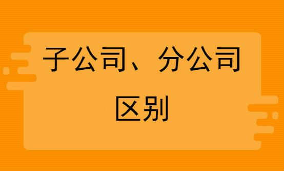 注册分公司和子公司的区别