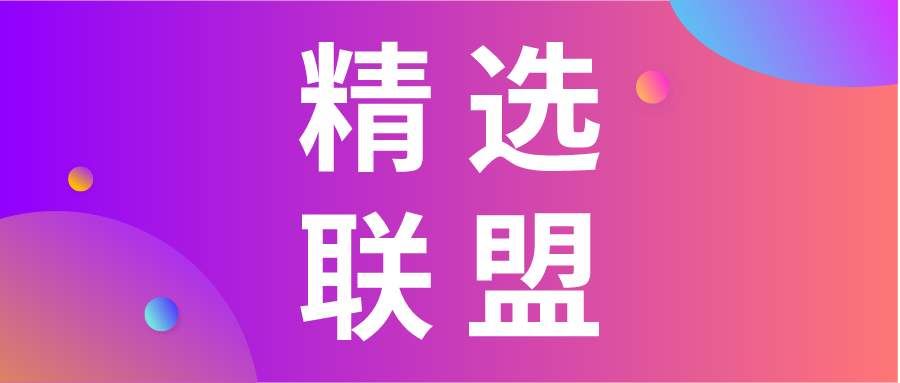 抖音精选联盟入驻条件是什么？有哪些注意事项？