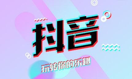 抖音运营要做些什么？