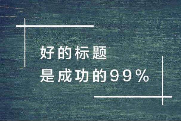 短视频文案策划的重点：如何起一个吸引人的标题