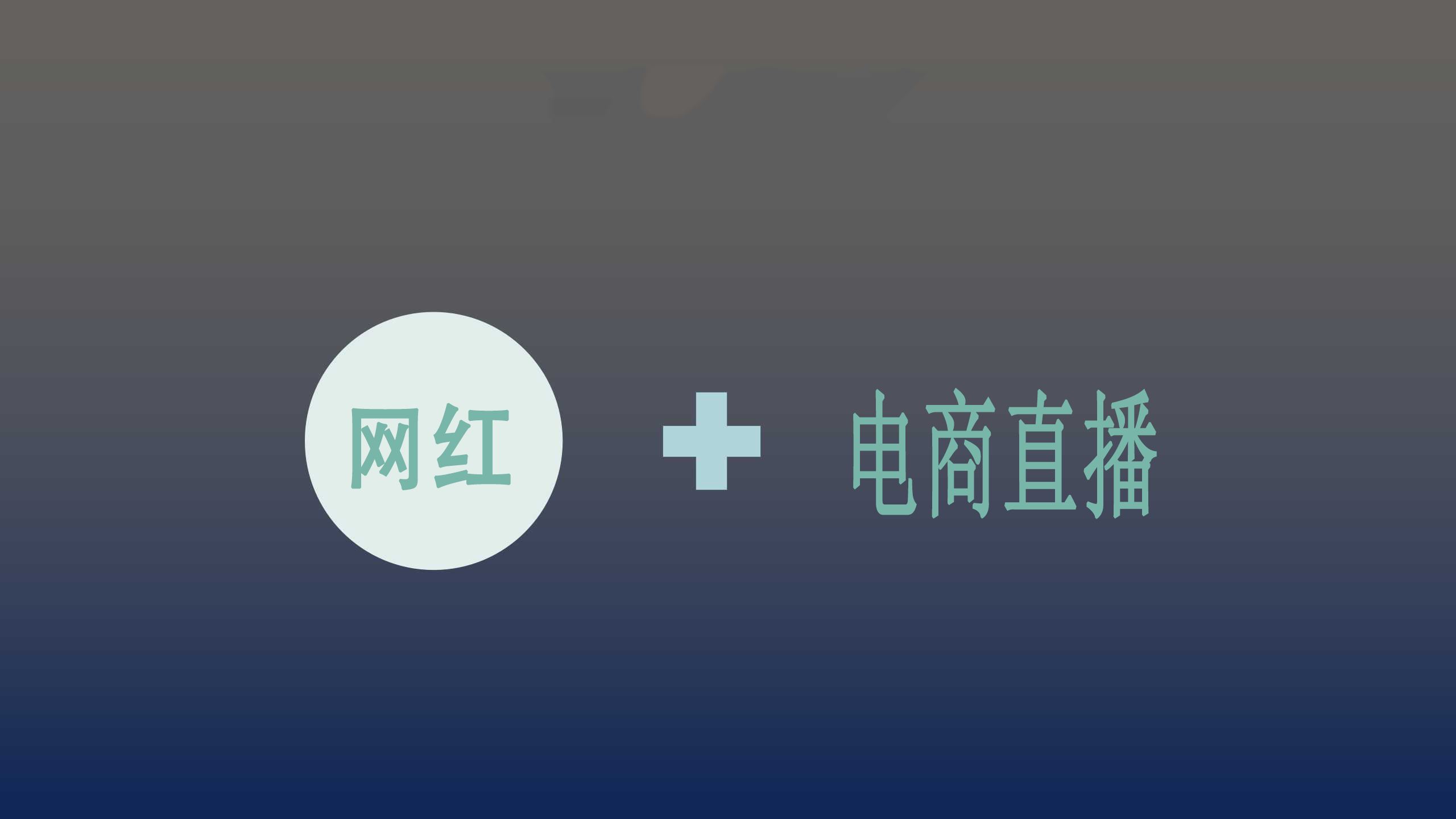 短视频、直播模式，在商业逻辑上应该如何实现流量闭环？！