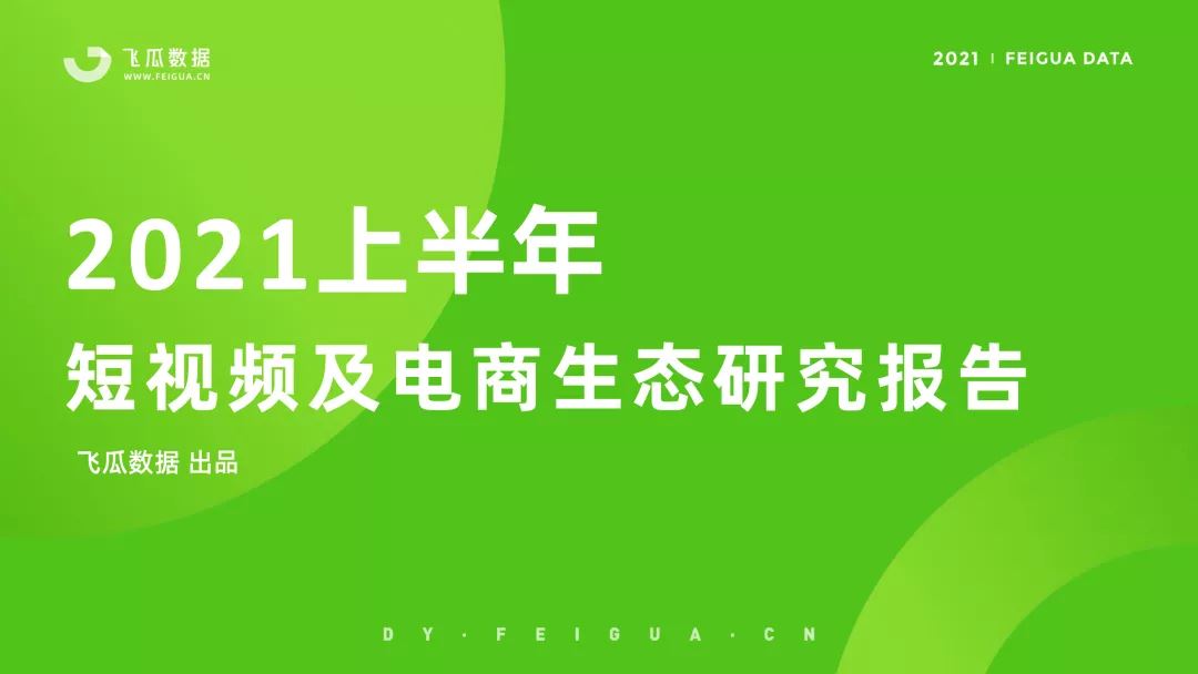 2021上半年抖音短视频及电商直播研究报告(附下载)