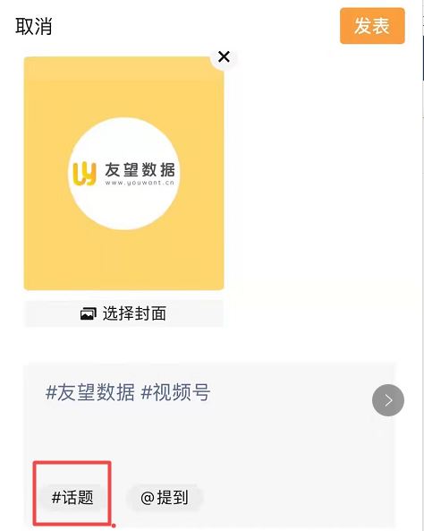 视频号：微信话题标签高质量引流方法！