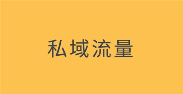 私域流量大火 榜哥会负责人榜哥解析运营视频号的三种思维