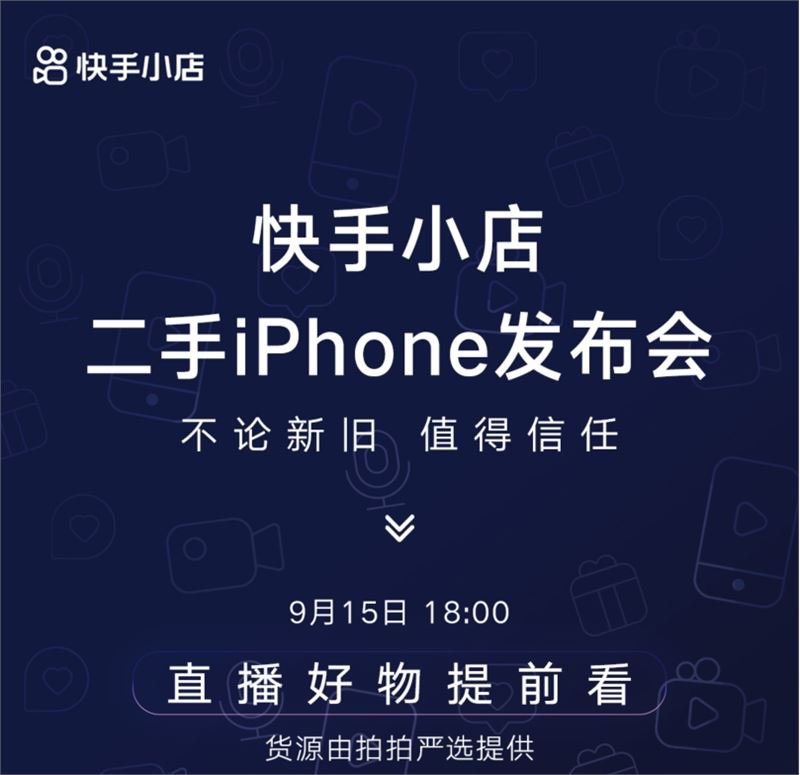 快手举办二手iphone发布会 推智能验机180天质保