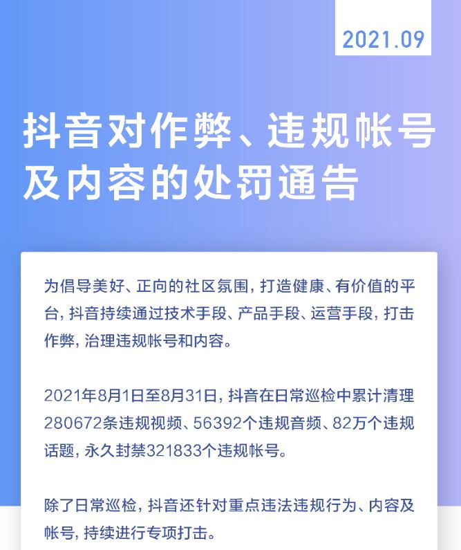 力度大！抖音最新处罚公告：永久封禁规帐号超32万个