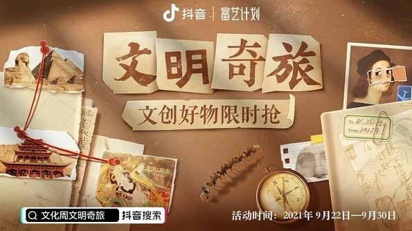 抖音电商推出“文明奇旅”活动  杨澜等将助力文创售卖