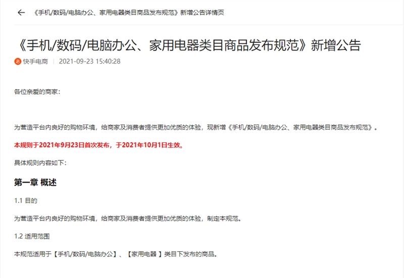 快手电商新增《手机/数码/电脑办公、家用电器类目商品发布规范》