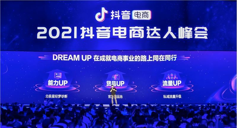 抖音电商DREAM UP计划上线，为每一位电商达人的事业保驾护航