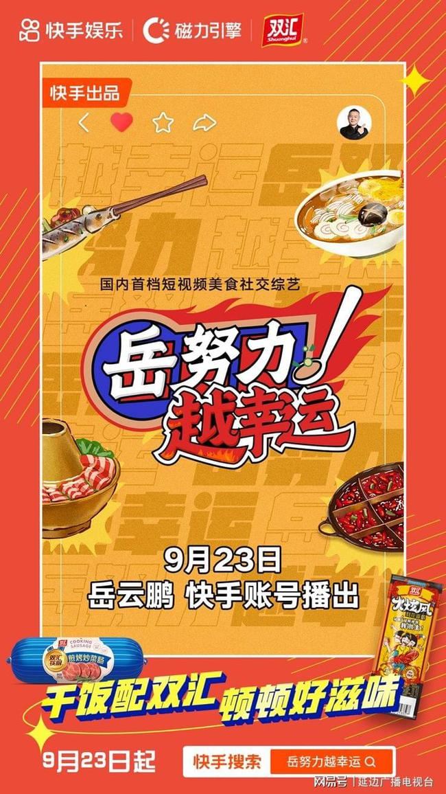 快手《岳努力越幸运》获众多品牌加盟，岳云鹏孙越领衔打造多元美食场景营销