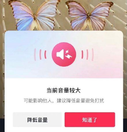 抖音上线外放音量过高提醒功能 避免外放音量过高影响他人