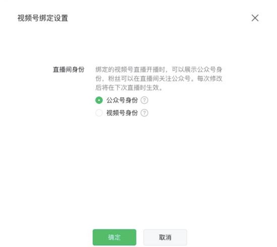 微信视频号调整直播间展示公众号功能 加强为公众号引流