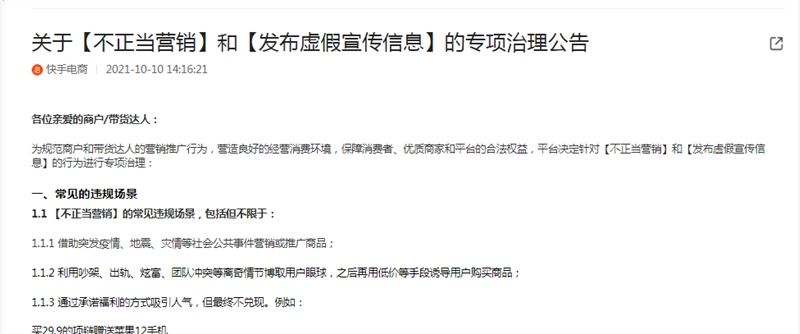 快手电商整治商户/带货达人不正当营销行为 严重违规将封禁账号