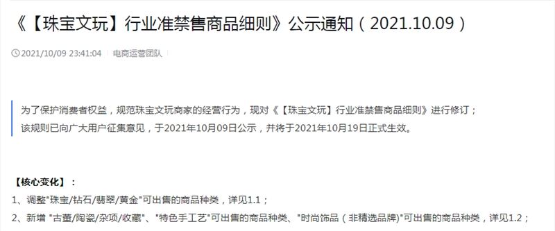 抖音电商调整珠宝文玩行业相关规则 新增“时尚饰品”类目入驻资质要求