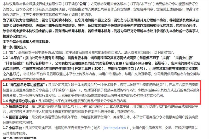 抖音修订商品信息分享功能服务协议 增加特殊情况限制主播充值和提现