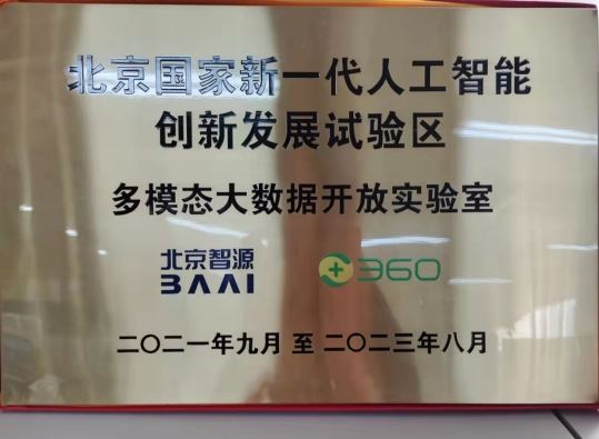 360、美团、快手等公司携手智源研究院共建AI开放实验室