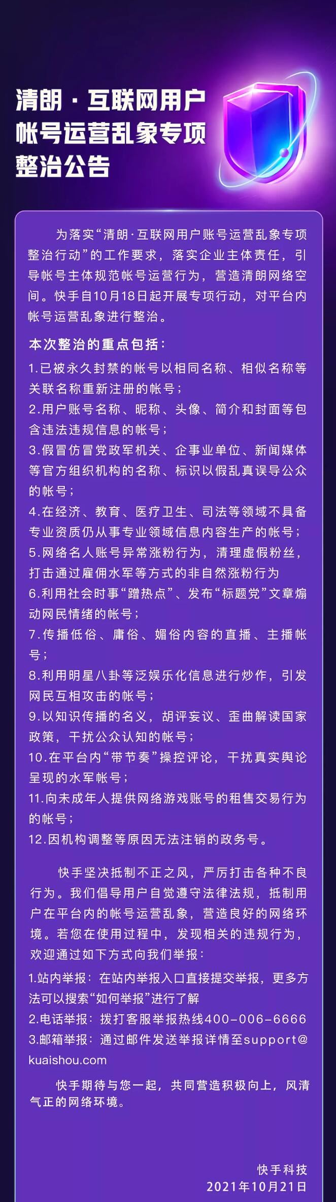 快手：将专项整治互联网用户帐号运营乱象