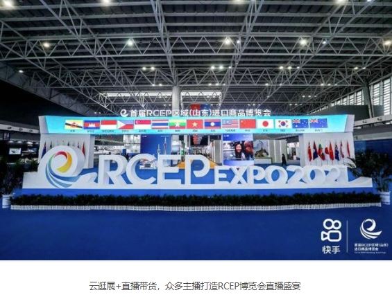 快手亮相首届RCEP博览会，探索直播电商与跨境会展融合新路径