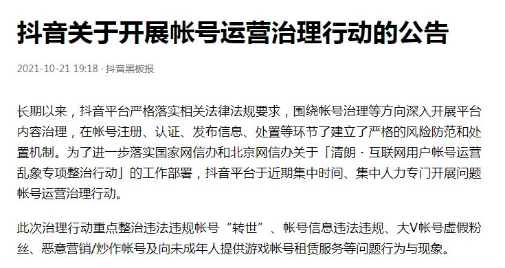 抖音：重点整治违法违规账号“转世”、大V账号虚假粉丝等问题行为