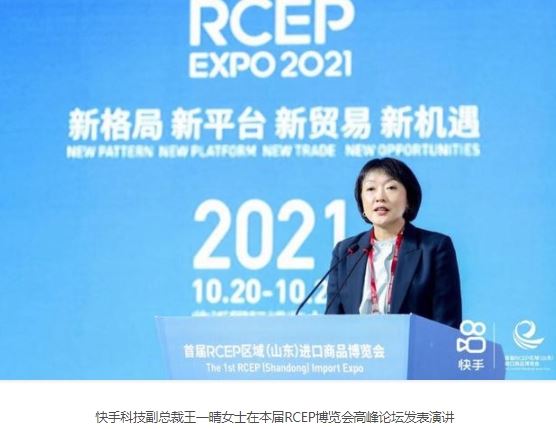 快手亮相首届RCEP博览会，探索直播电商与跨境会展融合新路径