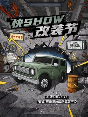 “快说车”亮相GT Show佛山展，快手打造全方位汽车生活阵地