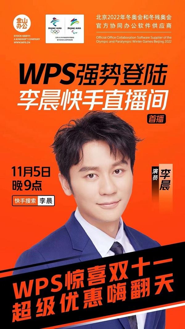 WPS强势登陆李晨快手直播间 超强优惠不玩套路