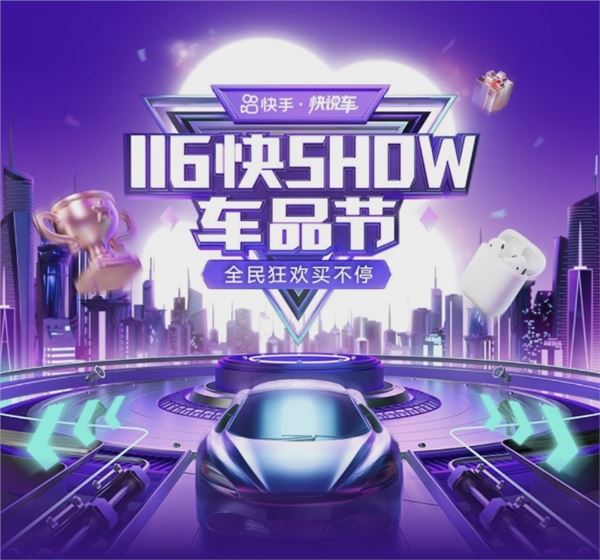 快手推出116快SHOW车品节，打造国民级“车流”入口