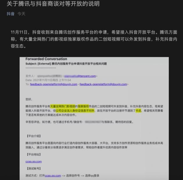 抖音发布关于腾讯与抖音商谈对等开放的说明