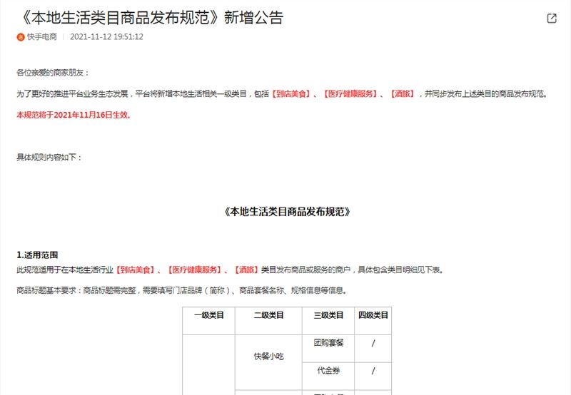 快手电商新增《本地生活类目商品发布规范》