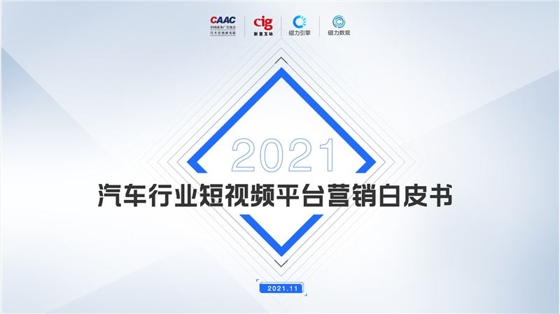 《2021汽车行业短视频平台营销白皮书》发布