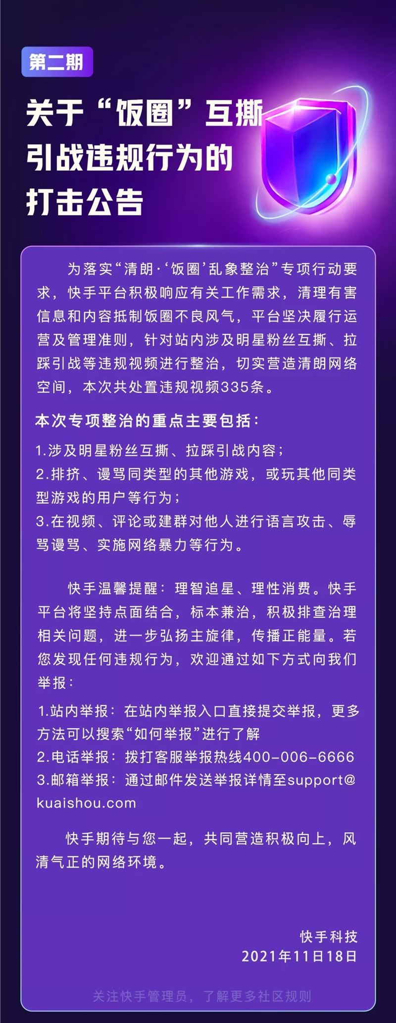 快手处理明星粉丝互撕、拉踩等行为 共处置违规视频335条