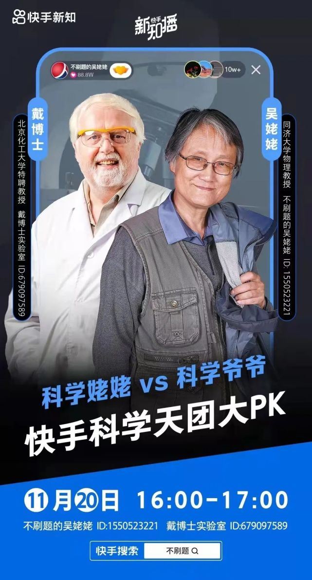 快手科学天团大PK！“科学姥姥/科学爷爷”为你揭开科学神秘外衣