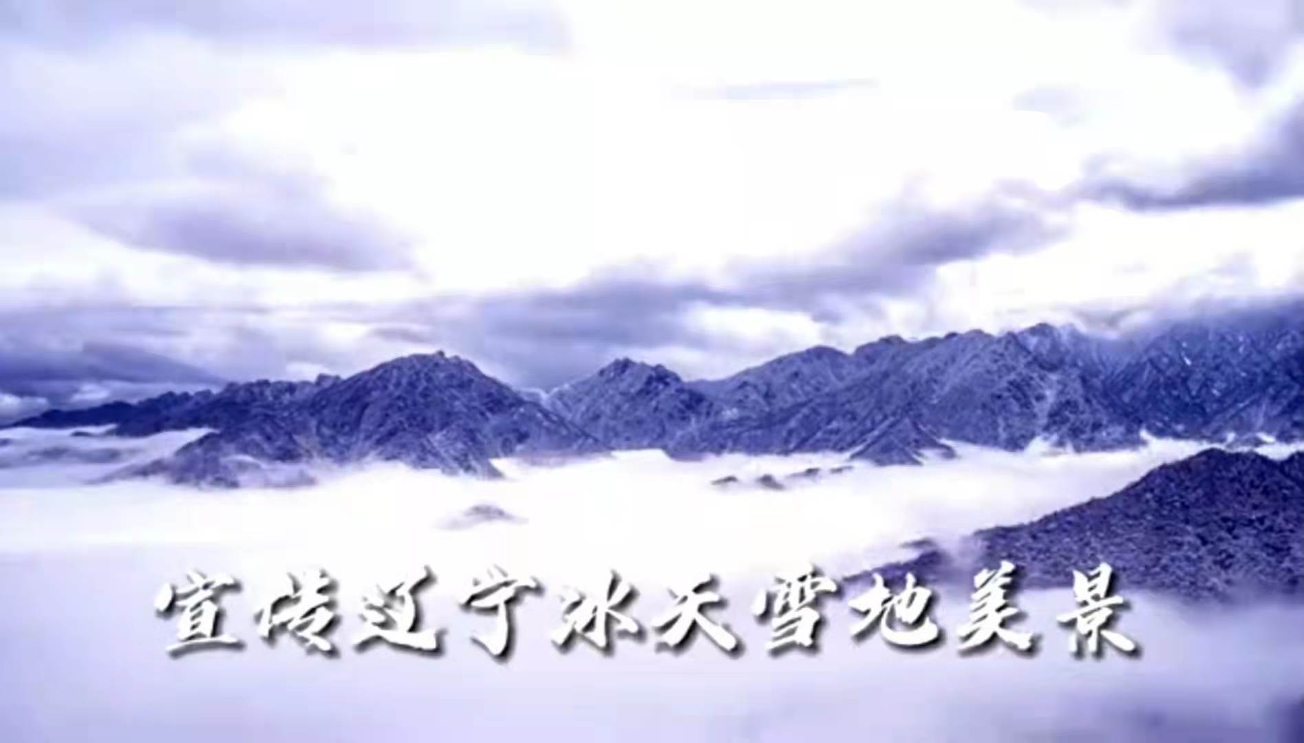 辽宁冰雪文化视频|