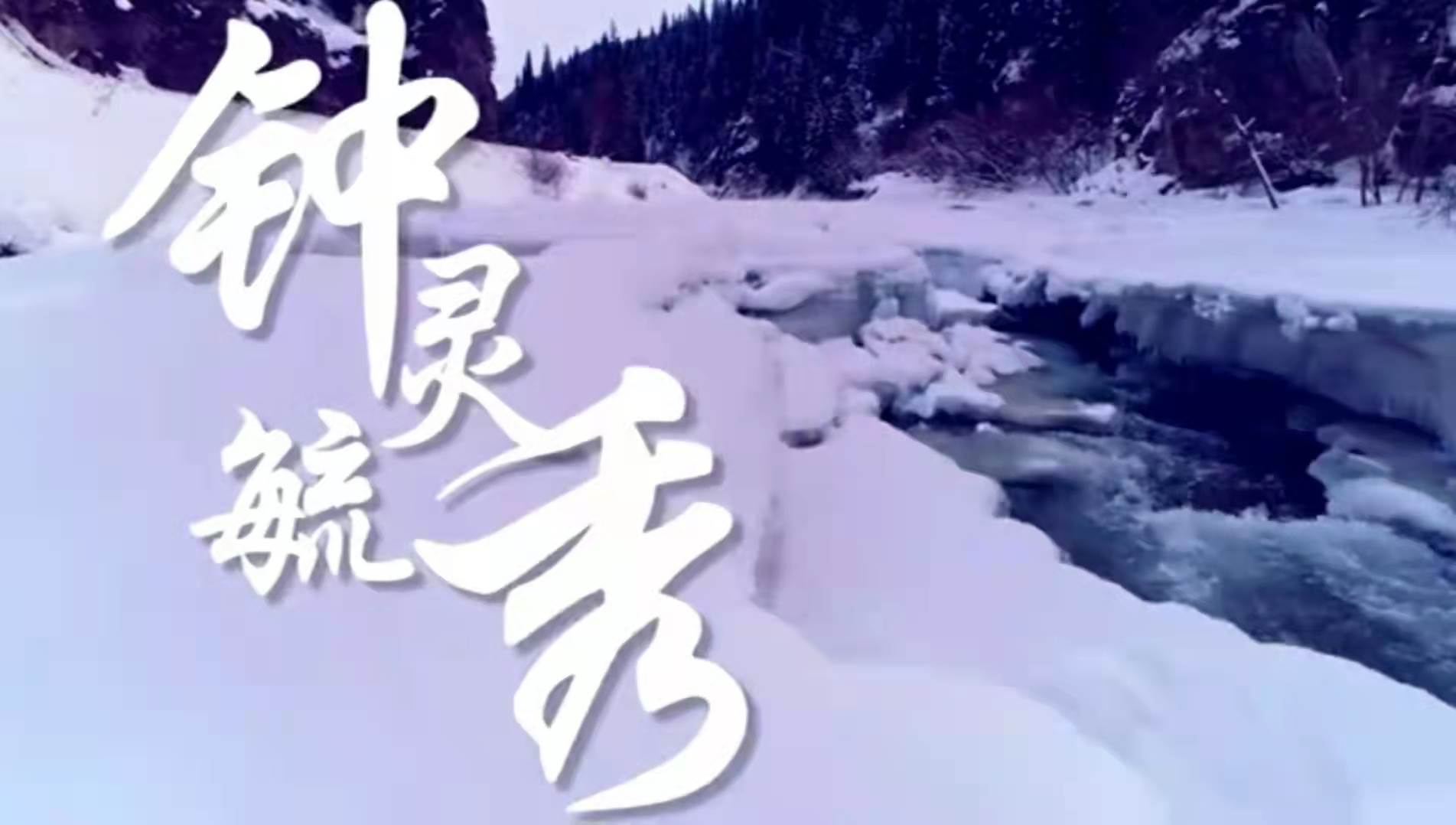 辽宁冰雪文化视频|