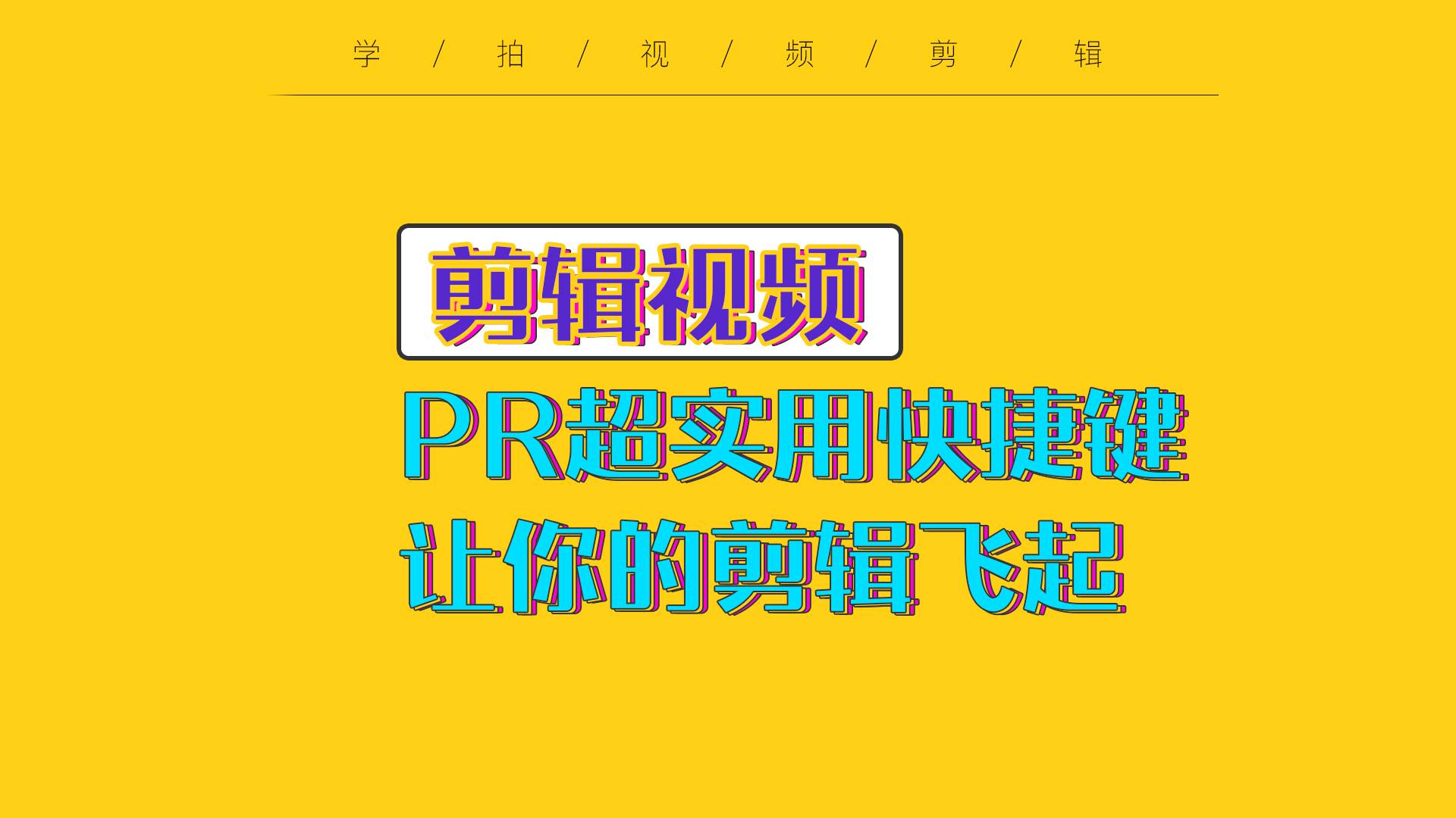 pr剪辑视频怎么调倍速 pr改变视频速度快捷键