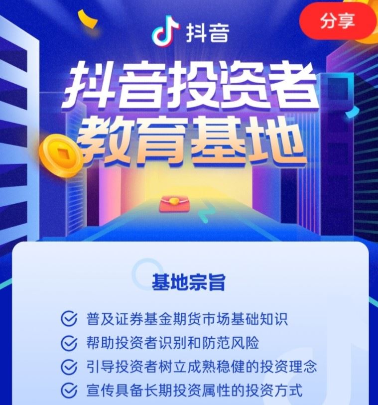 抖音获批省级投资者教育基地称号 相关小程序已上线